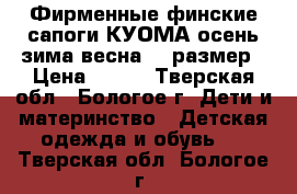 Фирменные финские сапоги КУОМА осень-зима-весна,27 размер › Цена ­ 800 - Тверская обл., Бологое г. Дети и материнство » Детская одежда и обувь   . Тверская обл.,Бологое г.